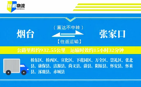 烟台到张家口物流公司
