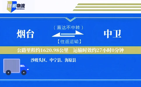烟台到中卫物流公司