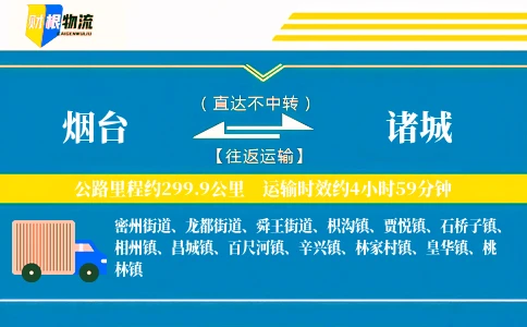 烟台到诸城物流公司