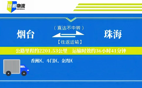 烟台到珠海物流公司