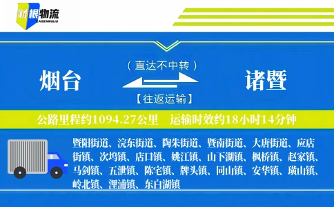 烟台到诸暨物流公司