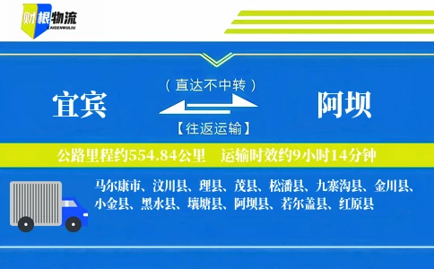 宜宾到阿坝物流公司
