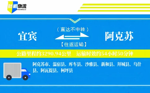 宜宾到阿克苏物流公司