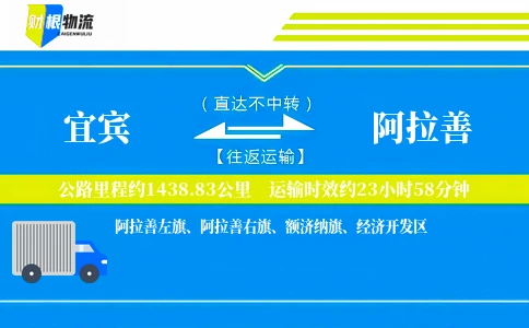 宜宾到阿拉善物流公司