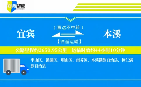 宜宾到本溪物流公司