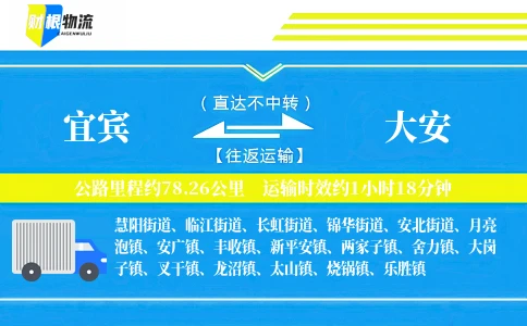 宜宾到大安物流公司