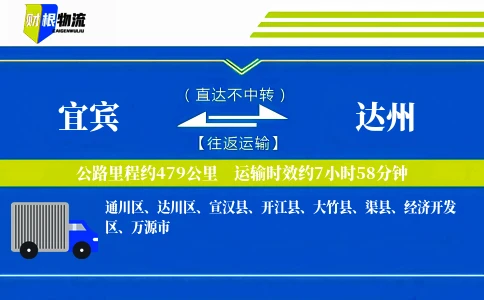 宜宾到达州物流公司