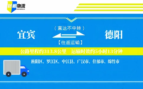 宜宾到德阳物流公司