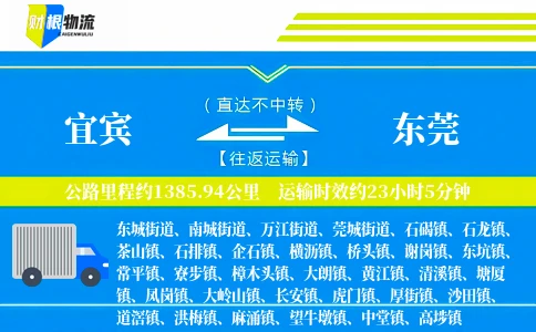 宜宾到东莞物流公司