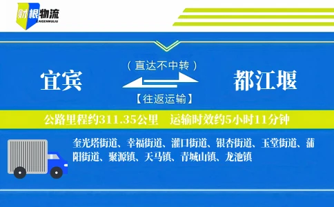 宜宾到都江堰物流公司
