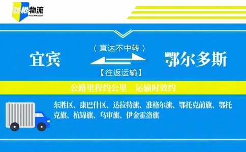 宜宾到鄂尔多斯物流公司