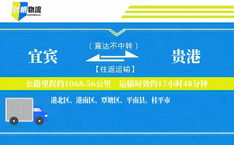 宜宾到贵港物流公司