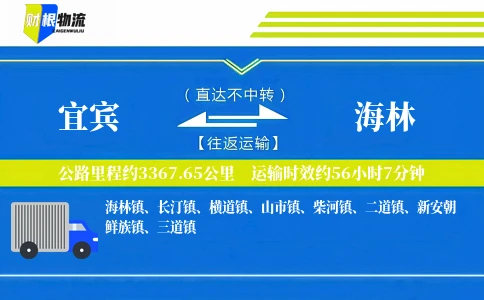 宜宾到海林物流公司