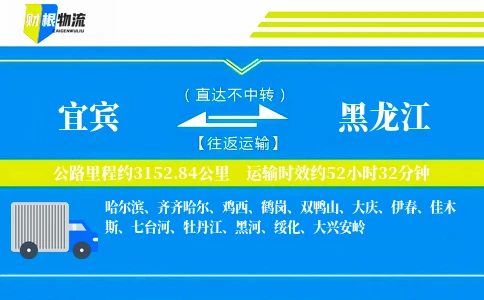 宜宾到黑龙江物流公司