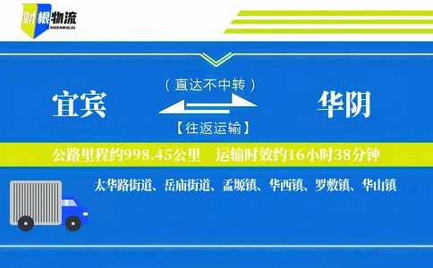 宜宾到华阴物流公司