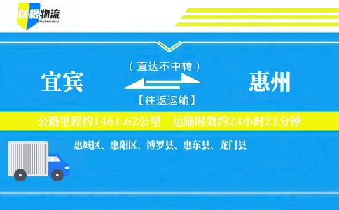 宜宾到惠州物流公司