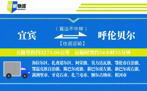 宜宾到呼伦贝尔物流公司