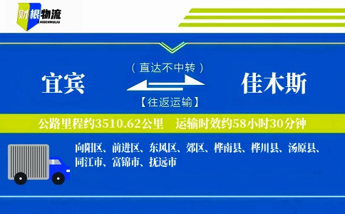 宜宾到佳木斯物流公司