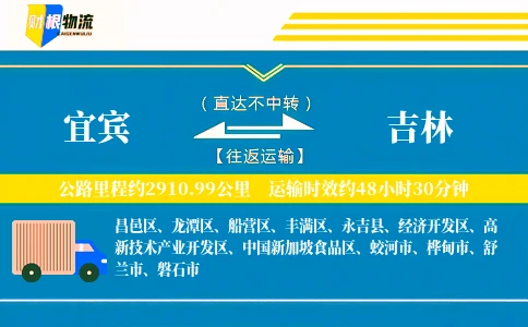 宜宾到吉林物流公司