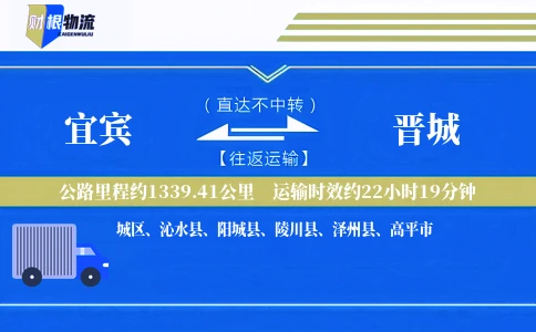 宜宾到晋城物流公司