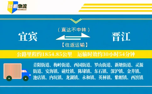 宜宾到晋江物流公司