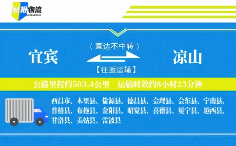 宜宾到凉山物流公司