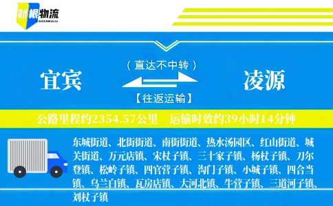宜宾到凌源物流公司