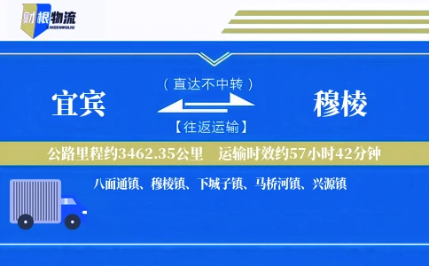 宜宾到穆棱物流公司