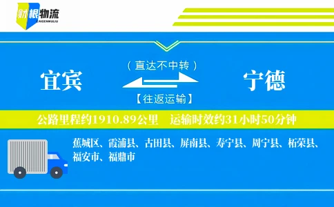 宜宾到宁德物流公司