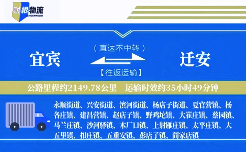宜宾到迁安物流公司