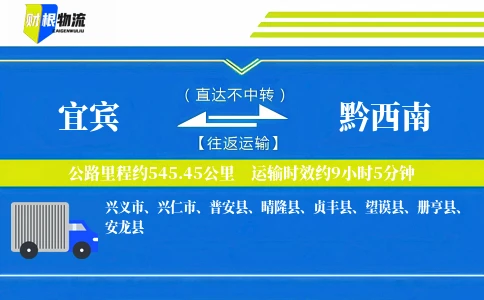 宜宾到黔西南物流公司