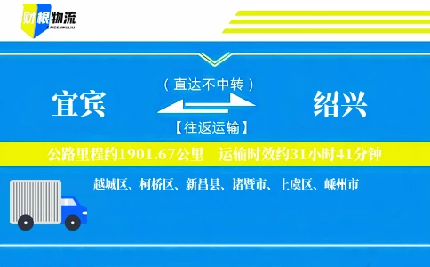 宜宾到绍兴物流公司