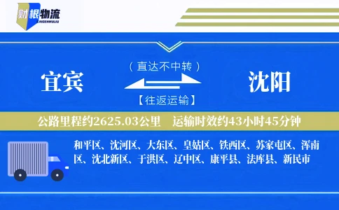 宜宾到沈阳物流公司