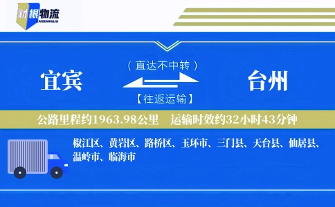 宜宾到台州物流公司