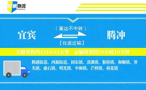 宜宾到腾冲物流公司