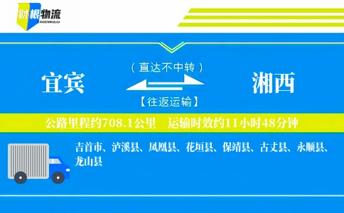 宜宾到湘西物流公司
