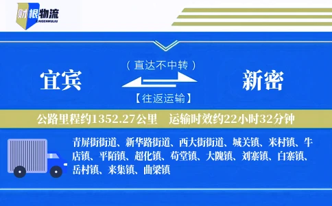 宜宾到新密物流公司