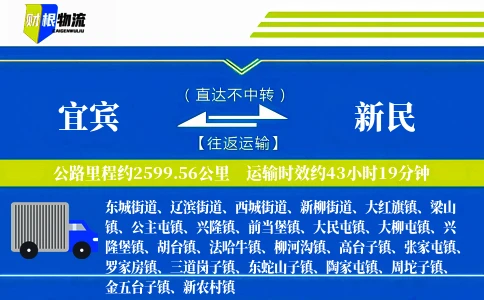 宜宾到新民物流公司
