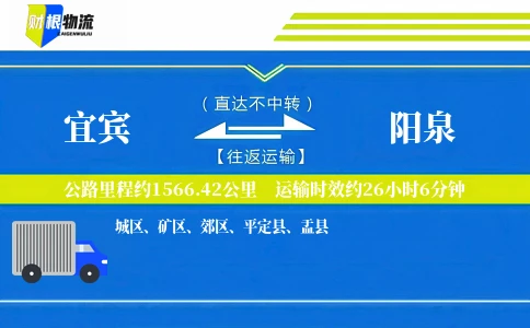 宜宾到阳泉物流公司