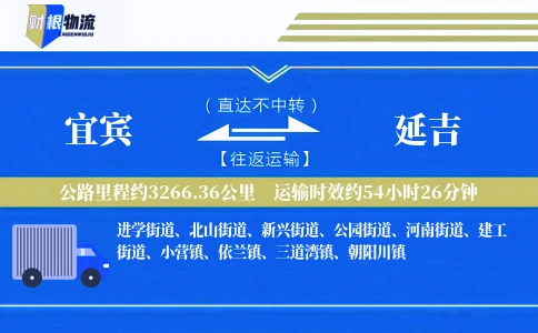 宜宾到延吉物流公司