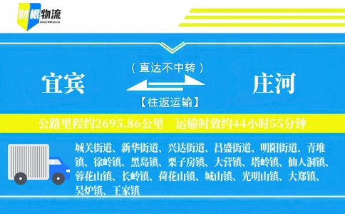 宜宾到庄河物流公司