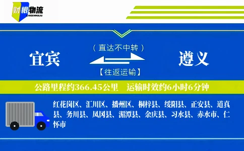 宜宾到遵义物流公司
