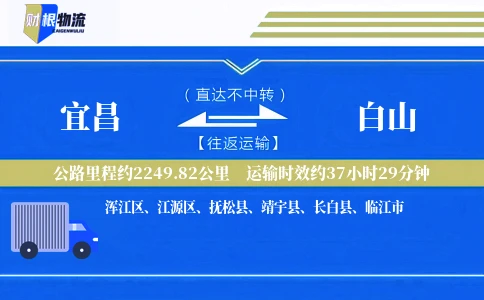 宜昌到白山物流公司