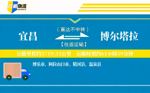 宜昌到博尔塔拉物流公司