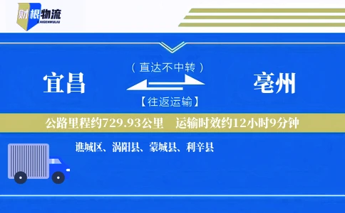 宜昌到亳州物流公司
