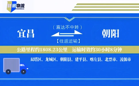 宜昌到朝阳物流公司