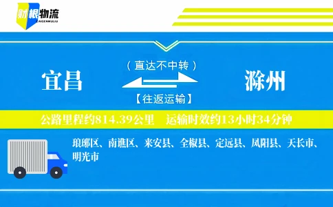 宜昌到滁州物流公司