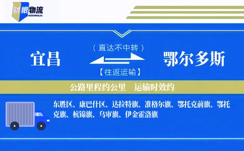 宜昌到鄂尔多斯物流公司