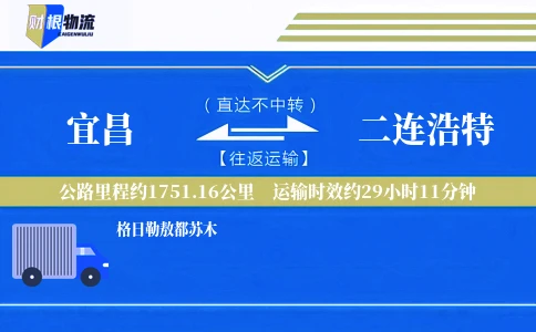宜昌到二连浩特物流公司