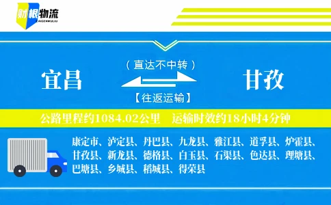 宜昌到甘孜物流公司